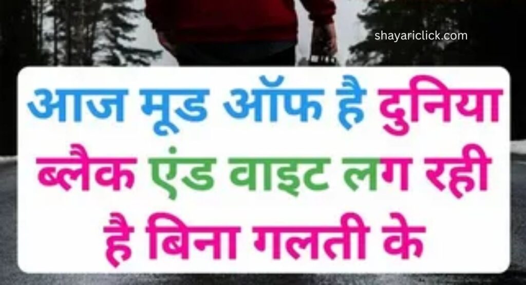 2 Line Mood Off Shayari
