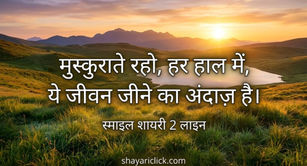 2 Line Smile Shayari (स्माइल शायरी 2 लाइन)