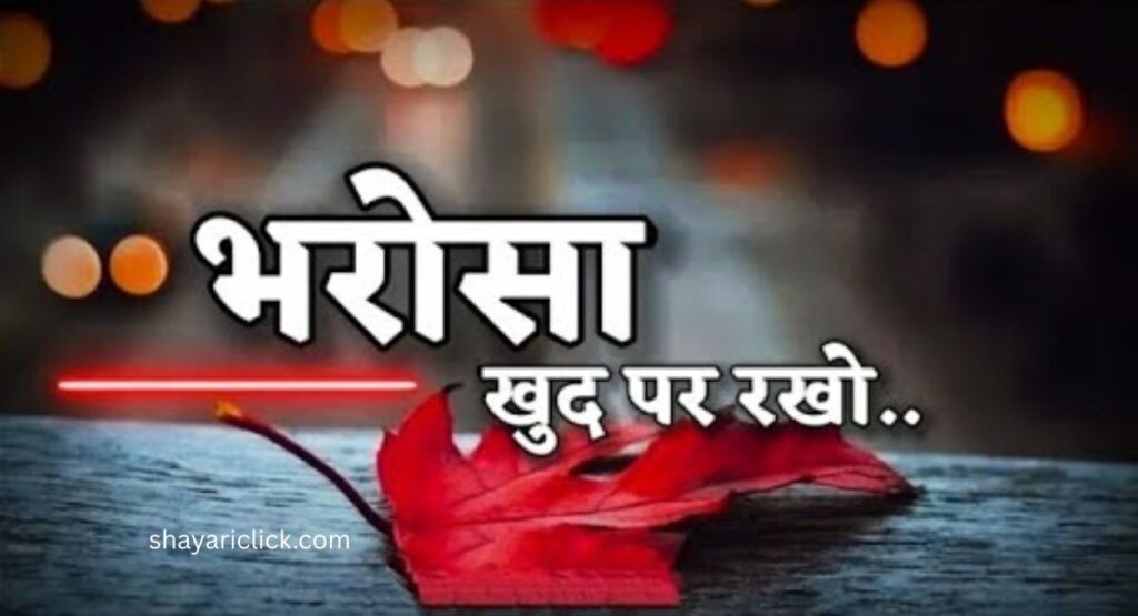 4 Line Motivational Shayari (4 लाइन शायरी)