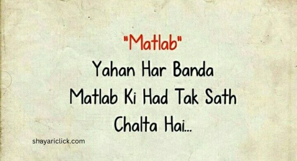 Matlabi Dost Shayari (मतलबी दोस्तों पर शायरी)