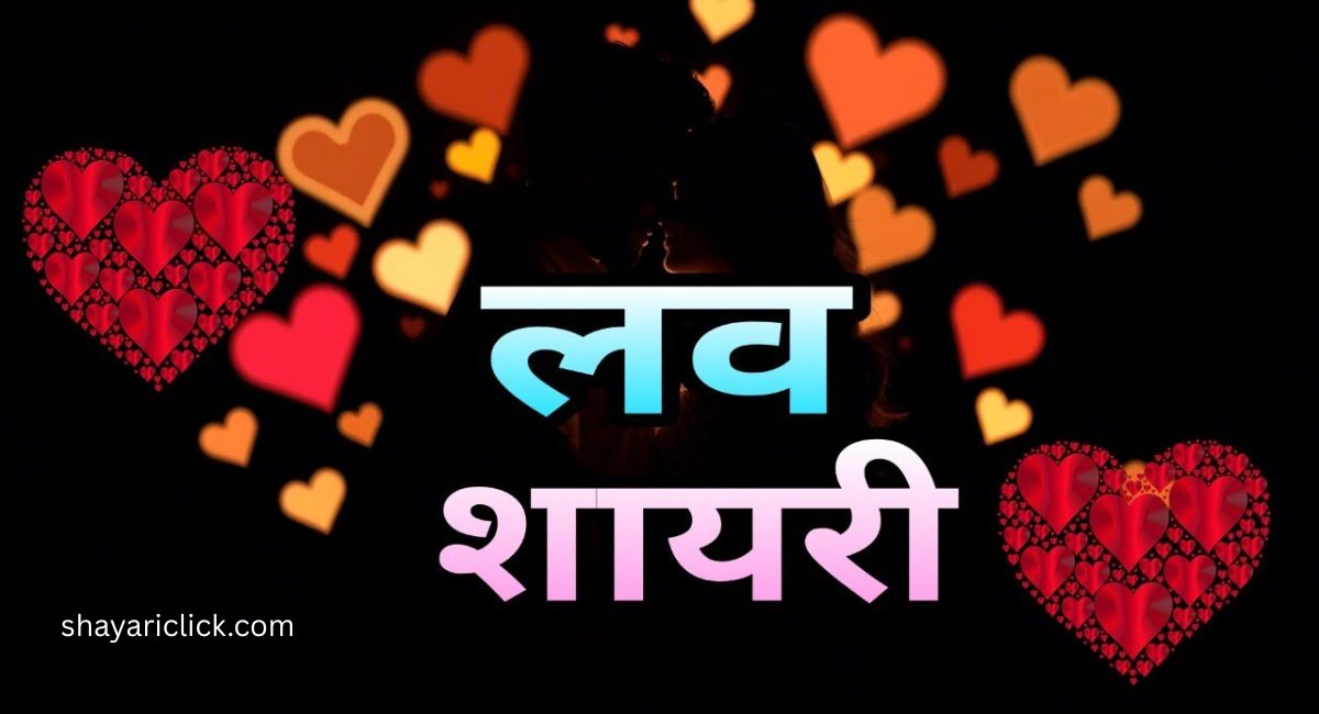 Best 300+ Girlfriend के लिए Romantic Shayari in Hindi