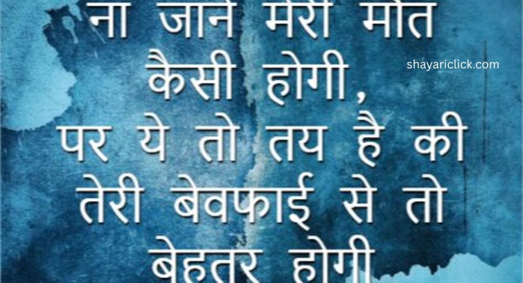 Bewafa Shayari Status on Life