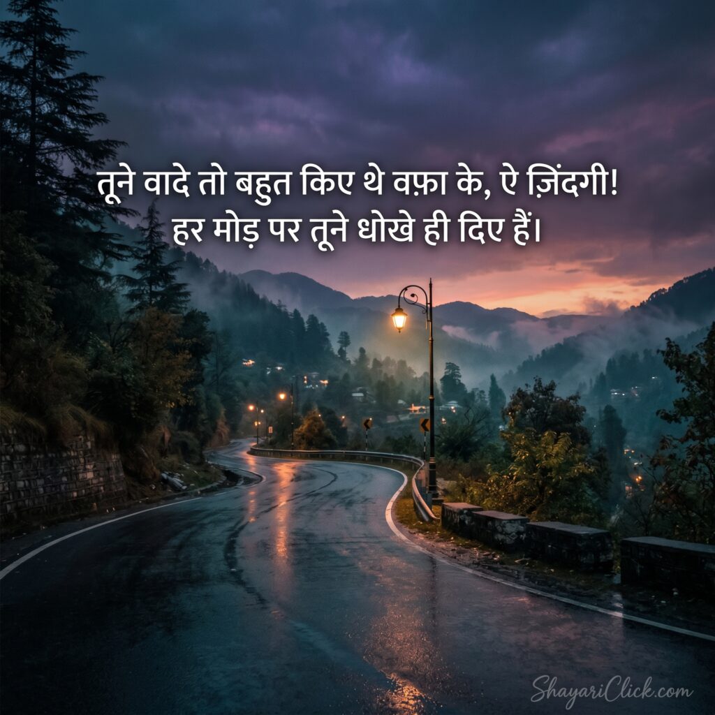 Bewafa Zindagi Shayari in English