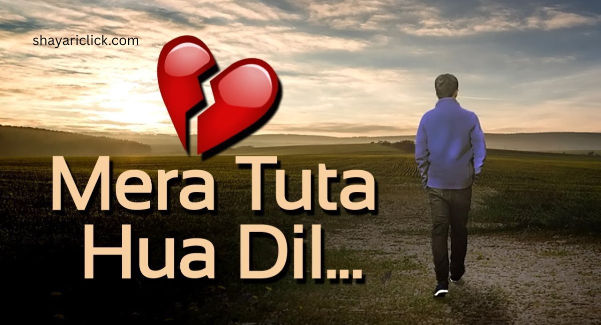 Dil Todne Wali Shayari | प्यार में दिल टूटने वाली शायरी (Hindi & Roman Hindi Collection)
