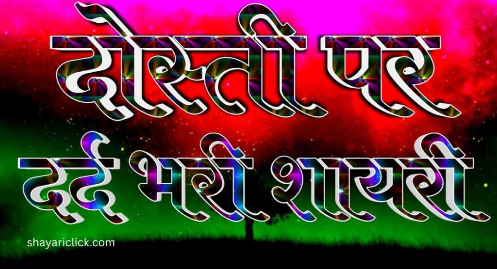 Dosti Shayari 2 Line (दो लाइन वाली दोस्ती शायरी)