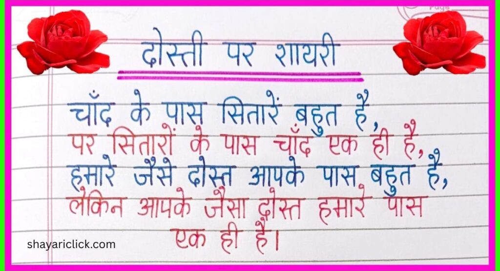 Dosti Shayari 2 Line (दो लाइन वाली दोस्ती शायरी)