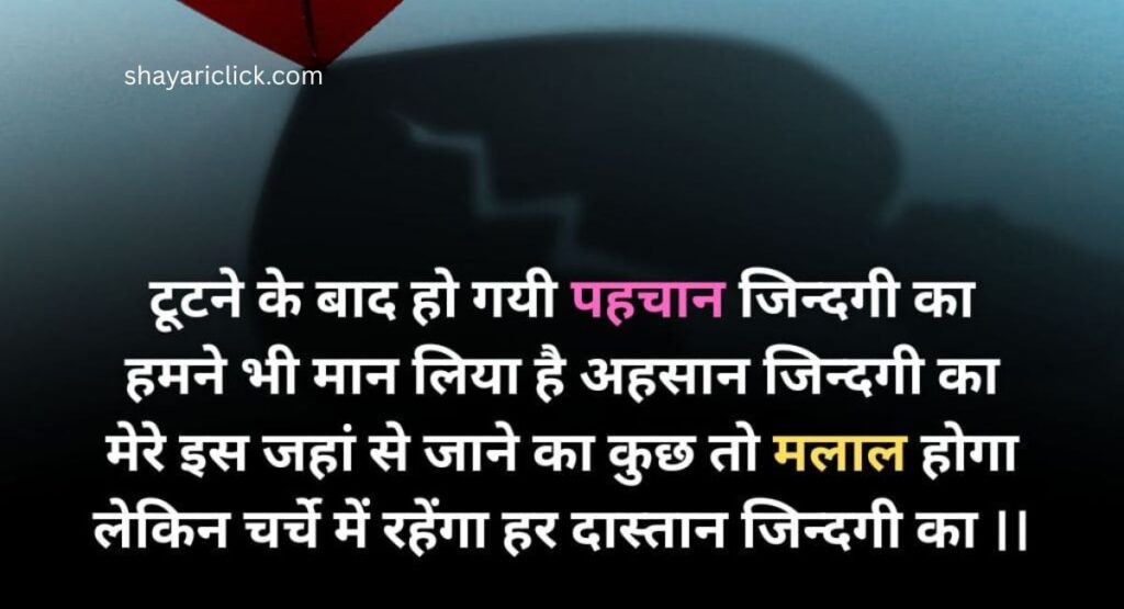 Heartbreak Mood Off Shayari