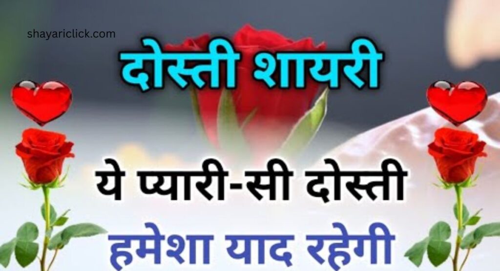 Jigri Dost Shayari (करीबी दोस्तों के लिए बेहतरीन शायरी)
