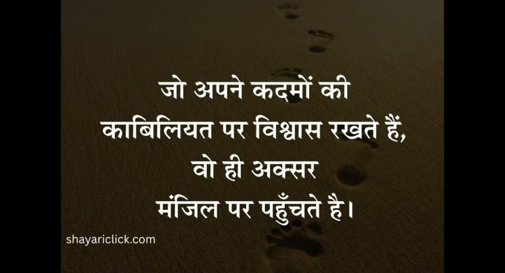 Life Motivational Shayari (जीवन पर आधारित मोटिवेशनल शायरी)