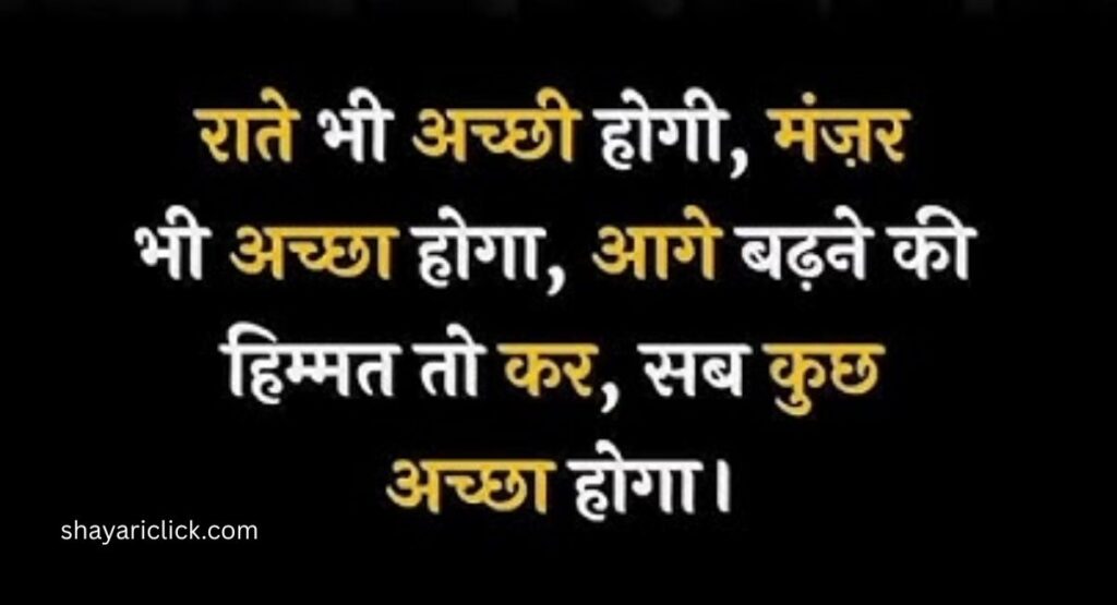 Life Motivational Shayari (जीवन पर आधारित मोटिवेशनल शायरी)