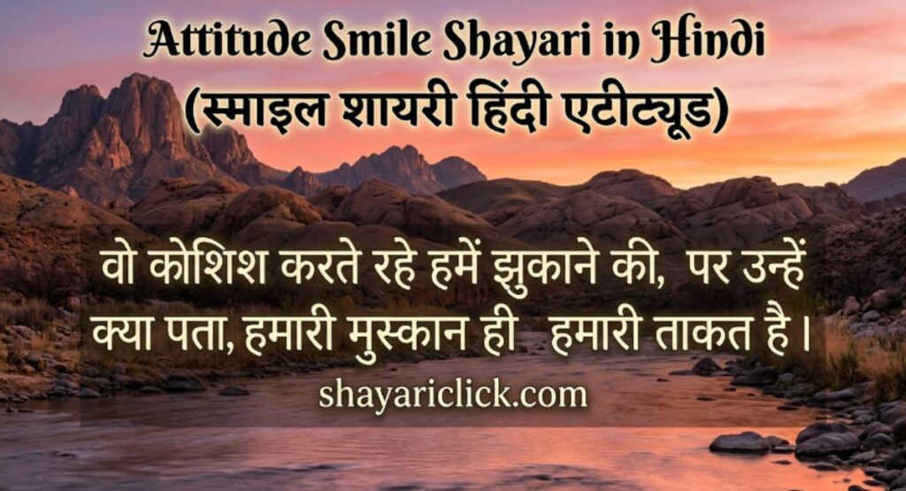 Attitude Smile Shayari in Hindi (स्माइल शायरी हिंदी एटीट्यूड)