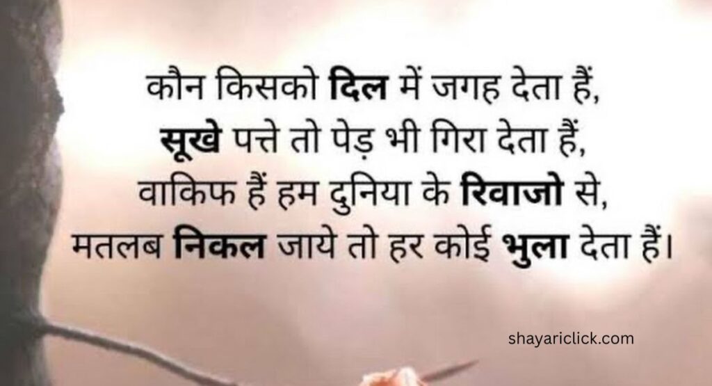 Matlabi Log Shayari (मतलबी लोगों पर बेहतरीन शायरी)