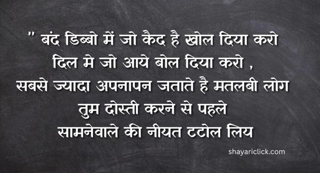 Matlabi Log Shayari (मतलबी लोगों पर बेहतरीन शायरी)