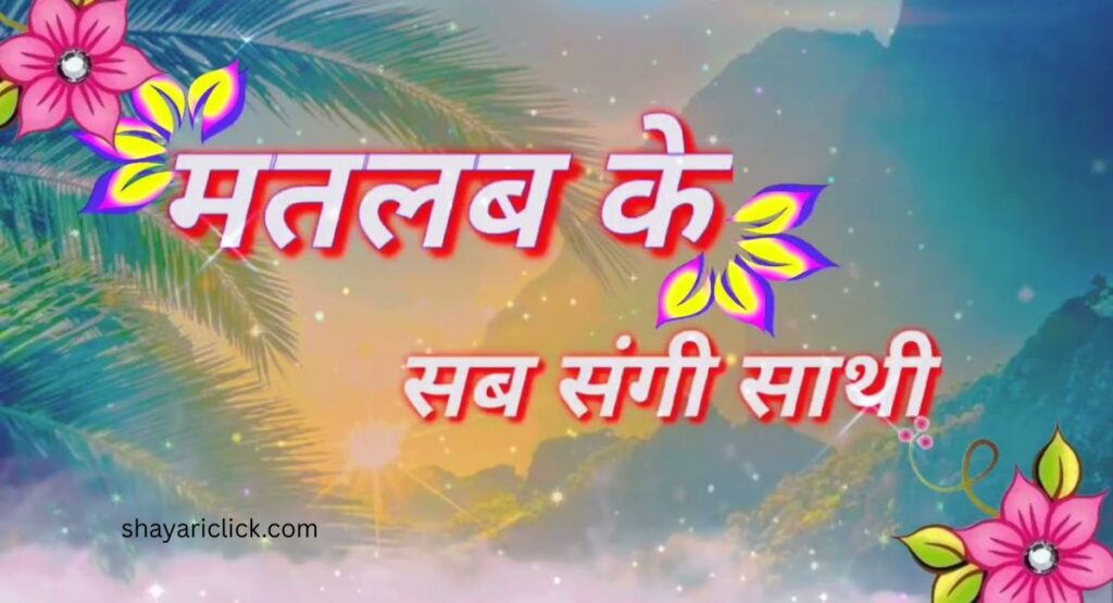 Matlabi Rishte Shayari (मतलबी रिश्तों पर शायरी)