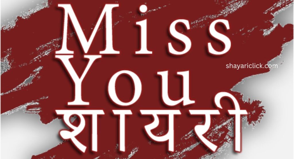 Miss You Shayari for Family