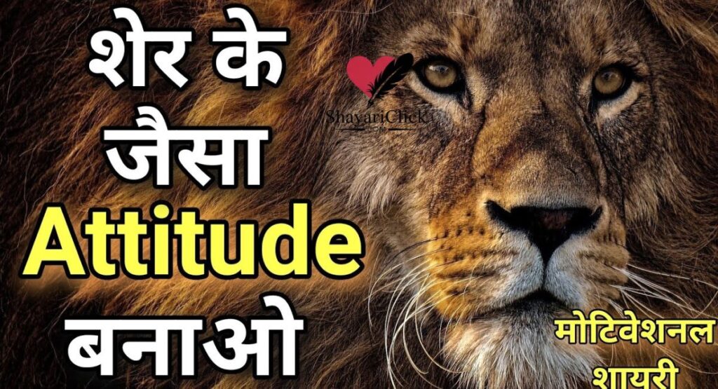 Motivational Attitude Shayari in Hindi 💯🔥