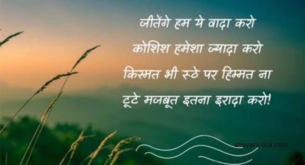 Motivational Shayari for Bad Times | बुरे वक़्त में प्रेरणादायक शायरी