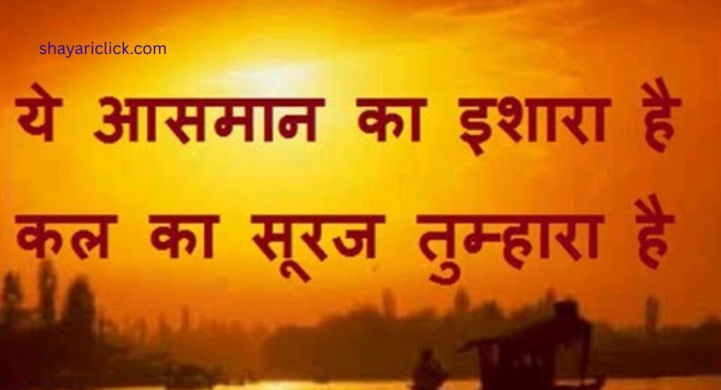 Motivational Shayari in Hindi (प्रेरणादायक शायरी)