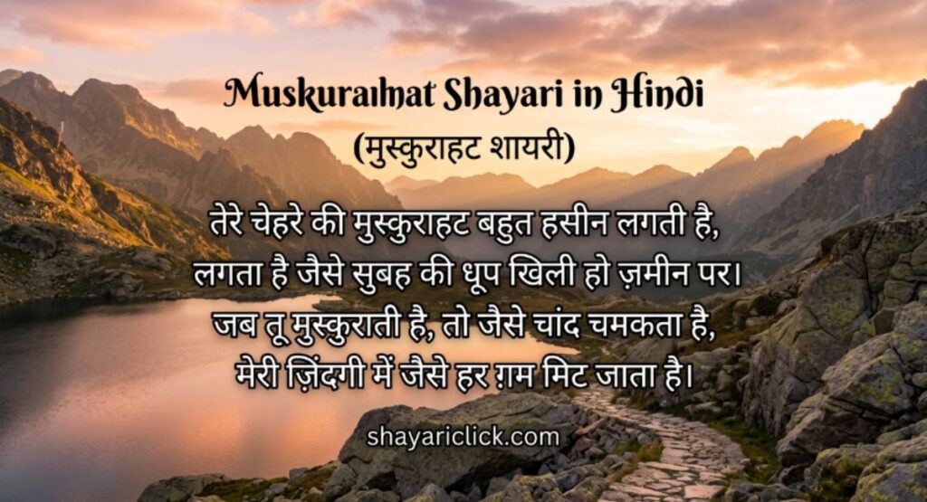 Muskurahat Shayari in Hindi (मुस्कुराहट शायरी)