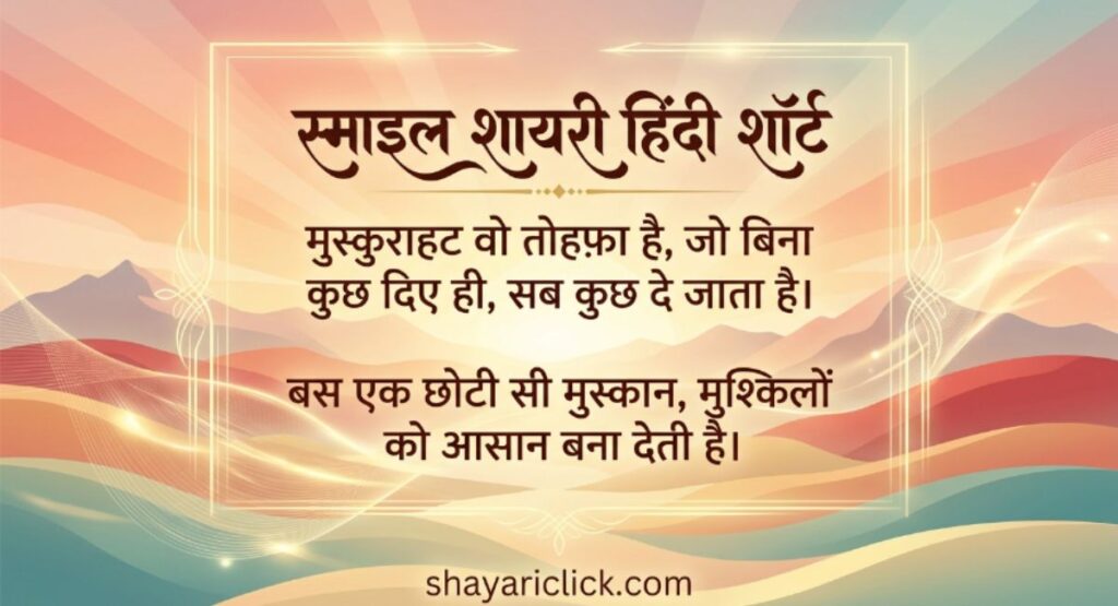 Short Smile Shayari in Hindi (स्माइल शायरी हिंदी शॉर्ट)