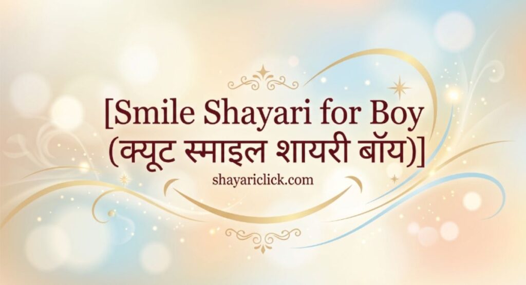 Smile Shayari for Boy (क्यूट स्माइल शायरी बॉय)