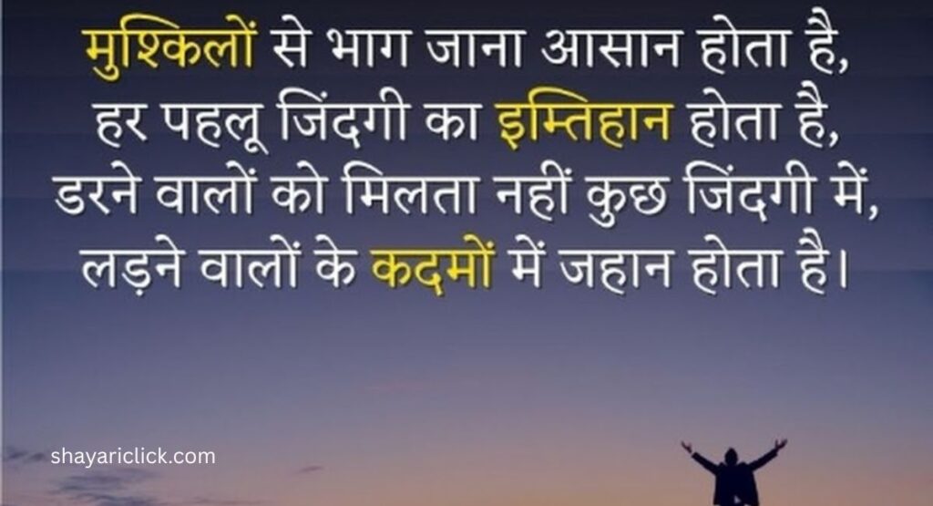 Success Motivational Shayari (सक्सेस मोटिवेशनल शायरी)