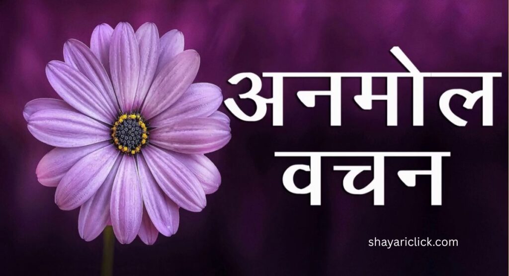 अनमोल छोटे सुविचार (Anmol Vachan)