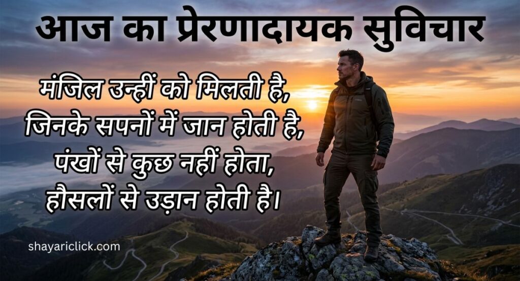 आज का प्रेरणादायक सुविचार (Daily Motivational Quote)