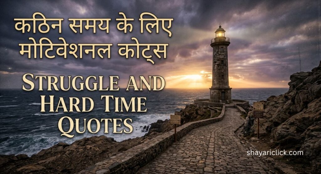 कठिन समय के लिए मोटिवेशनल कोट्स (Struggle & Hard Time Quotes)