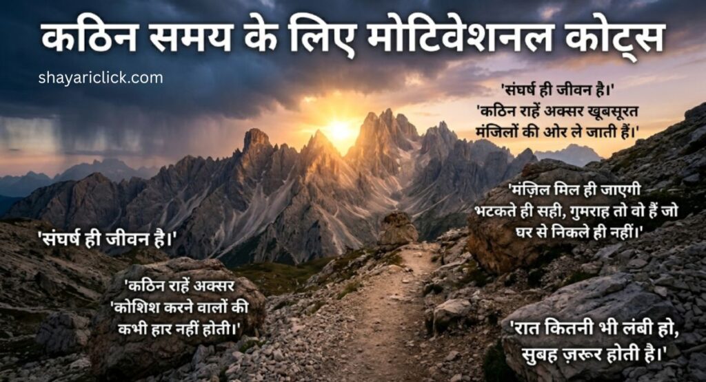 कठिन समय के लिए मोटिवेशनल कोट्स (Struggle & Hard Time Quotes)