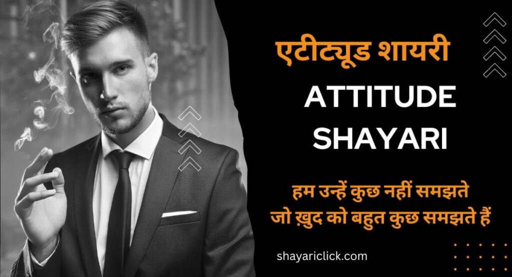 किसी को जलाने की एटीट्यूड शायरी 2024 – सबसे बेहतरीन कलेक्शन