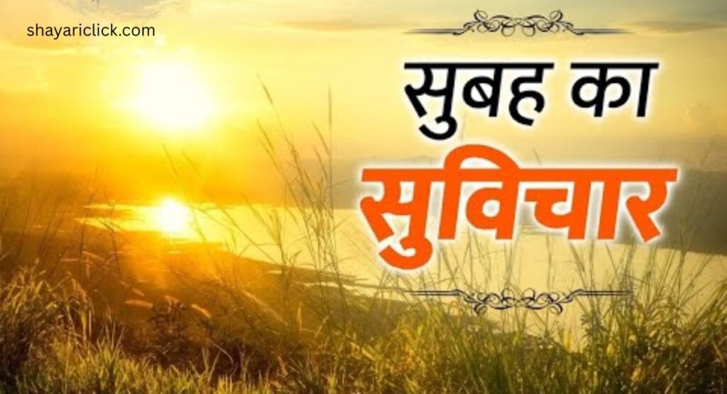 चुनिंदा श्रेष्ठ सुविचार (Top Picks)