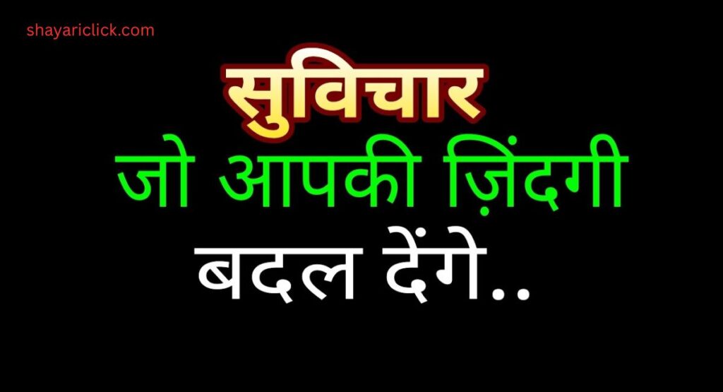 चुनिंदा श्रेष्ठ सुविचार (Top Picks)