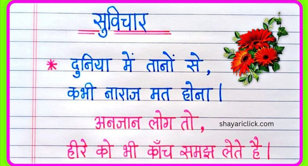 छोटे सुविचार (Chhote Suvichar in Hindi)