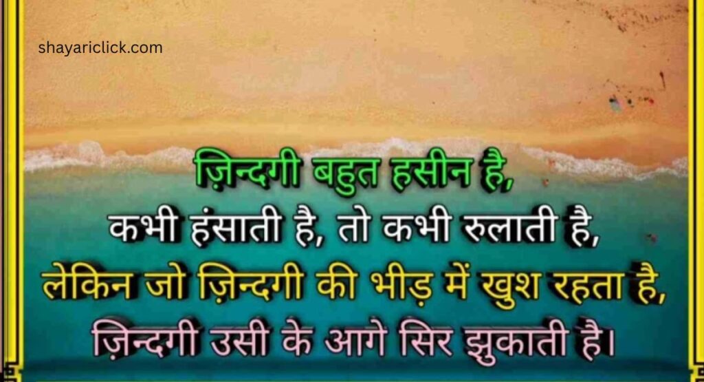 जिंदगी को परिभाषित करने वाली शायरी