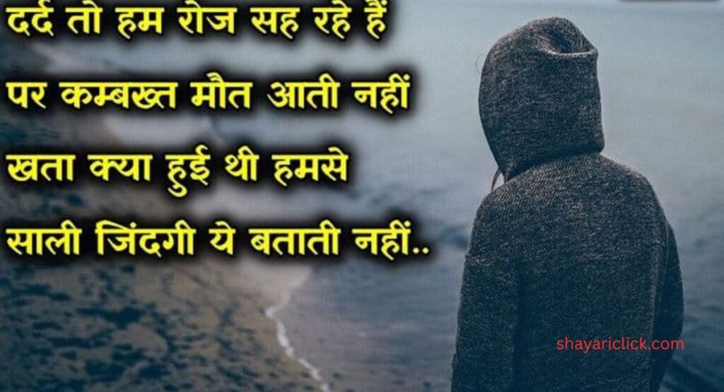 दर्द भरी जिंदगी शायरी