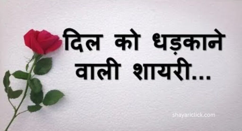 दिल के रिश्ते शायरी