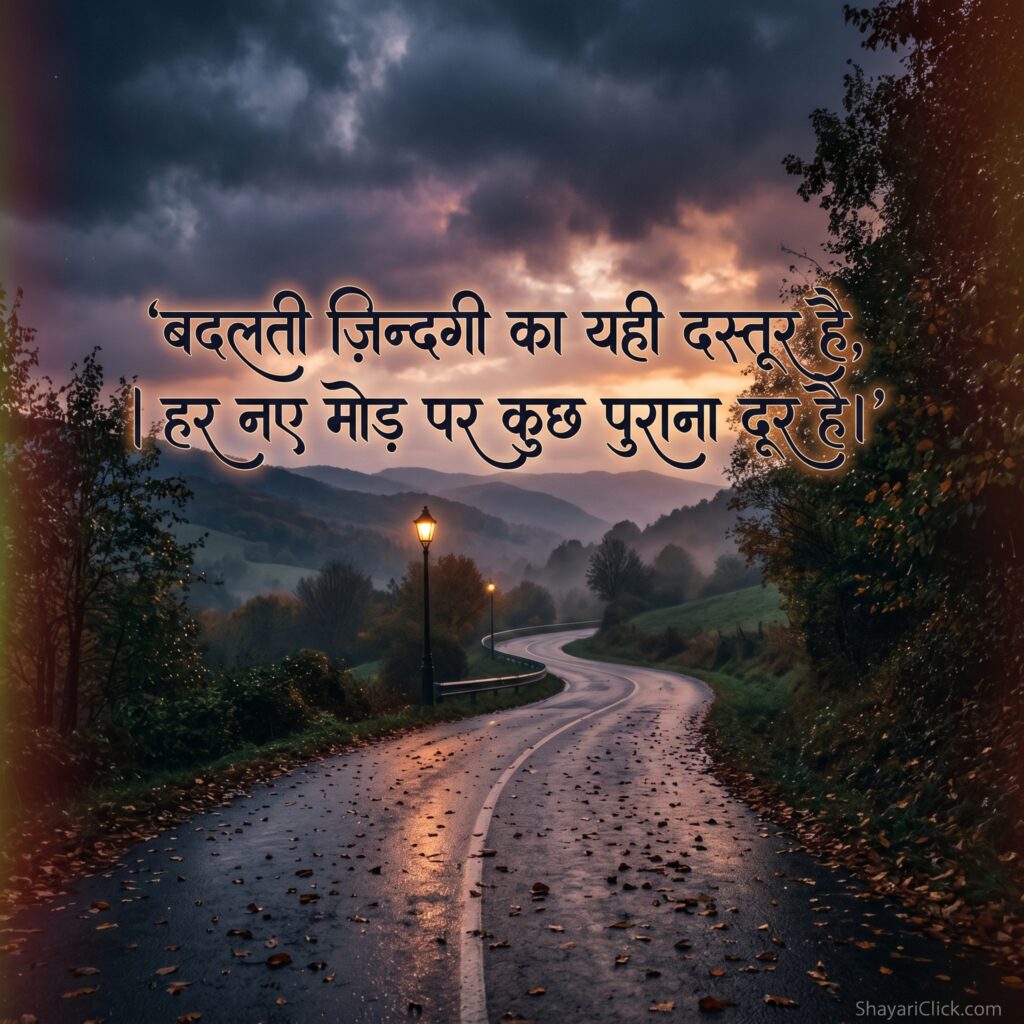 बदलती जिंदगी शायरी