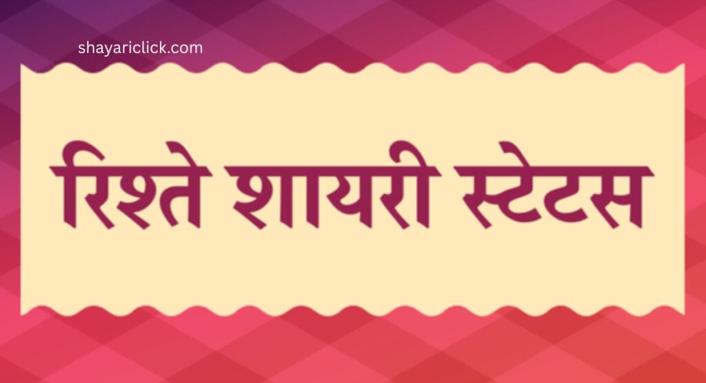 बिखरते रिश्ते शायरी