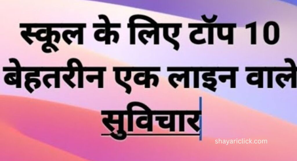 बेस्ट छोटे सुविचार (Best Suvichar Collection)