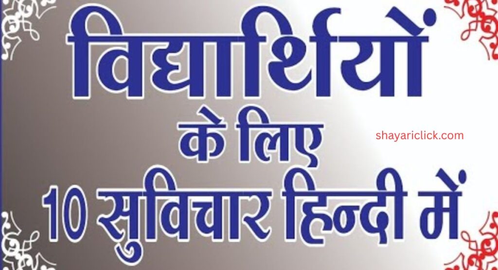 सोशल मीडिया और Status के लिए सुविचार