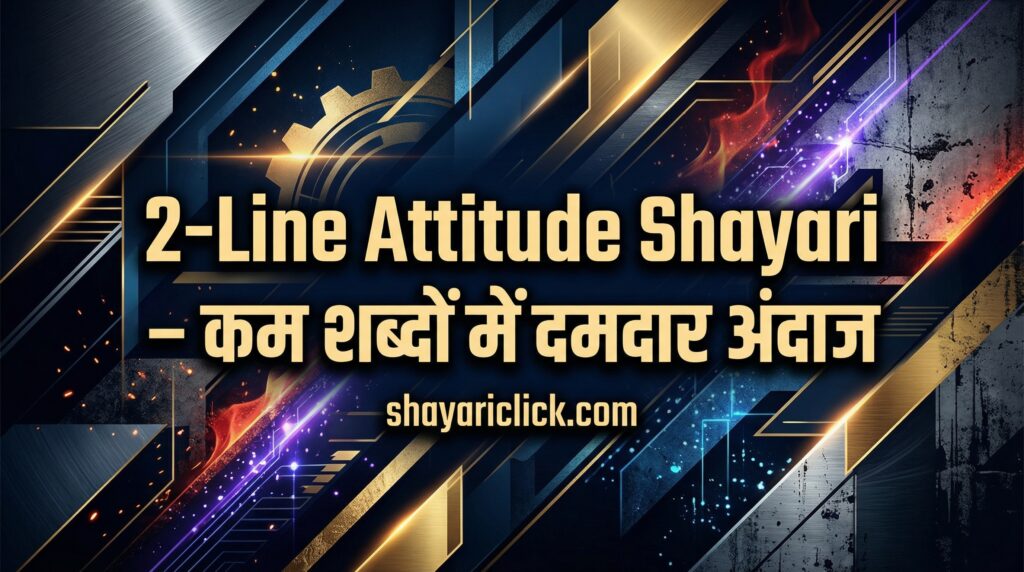 2-Line Attitude Shayari – कम शब्दों में दमदार अंदाज