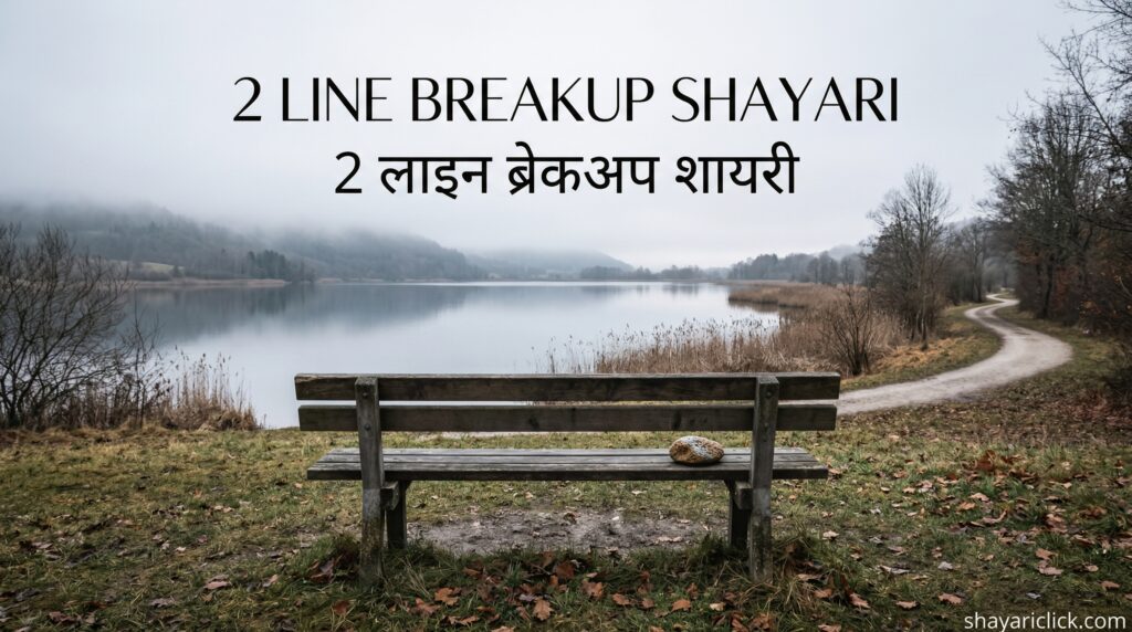 2 Line Breakup Shayari (2 लाइन ब्रेकअप शायरी)