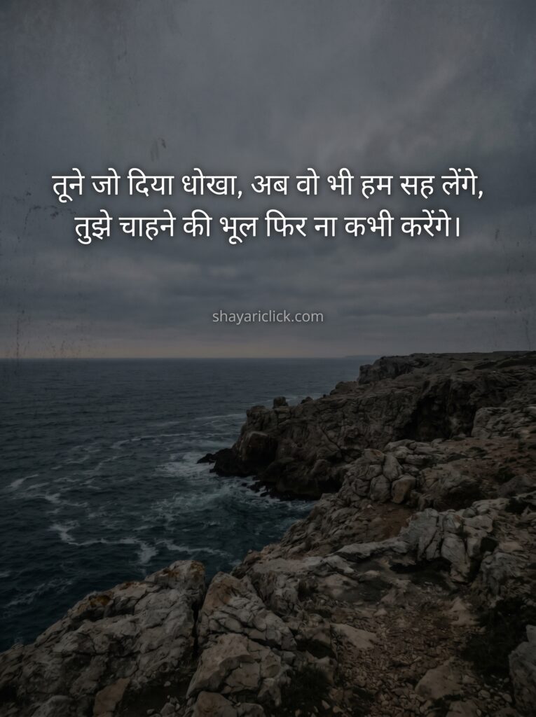 2 Line Dhoka Shayari