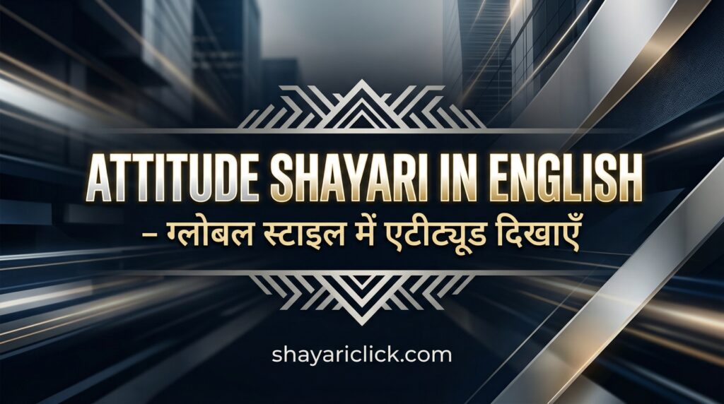 Attitude Shayari in English – ग्लोबल स्टाइल में एटीट्यूड दिखाएँ