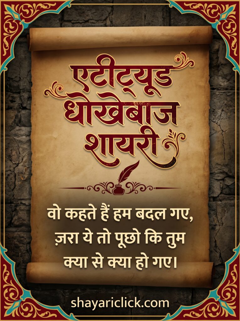 Attitude Dhokebaaz Shayari