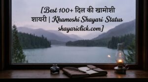 Best 100+ दिल की खामोशी शायरी Khamoshi Shayari Status