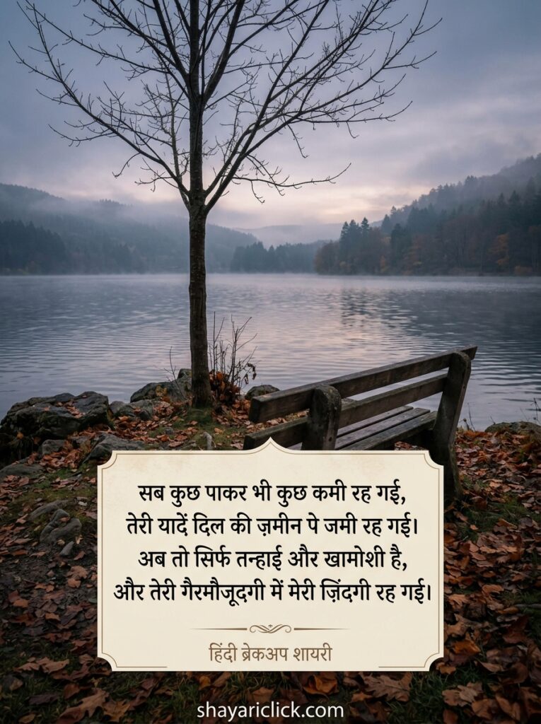 break up shayari in hindi