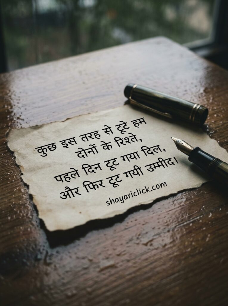 break up shayari 2 line