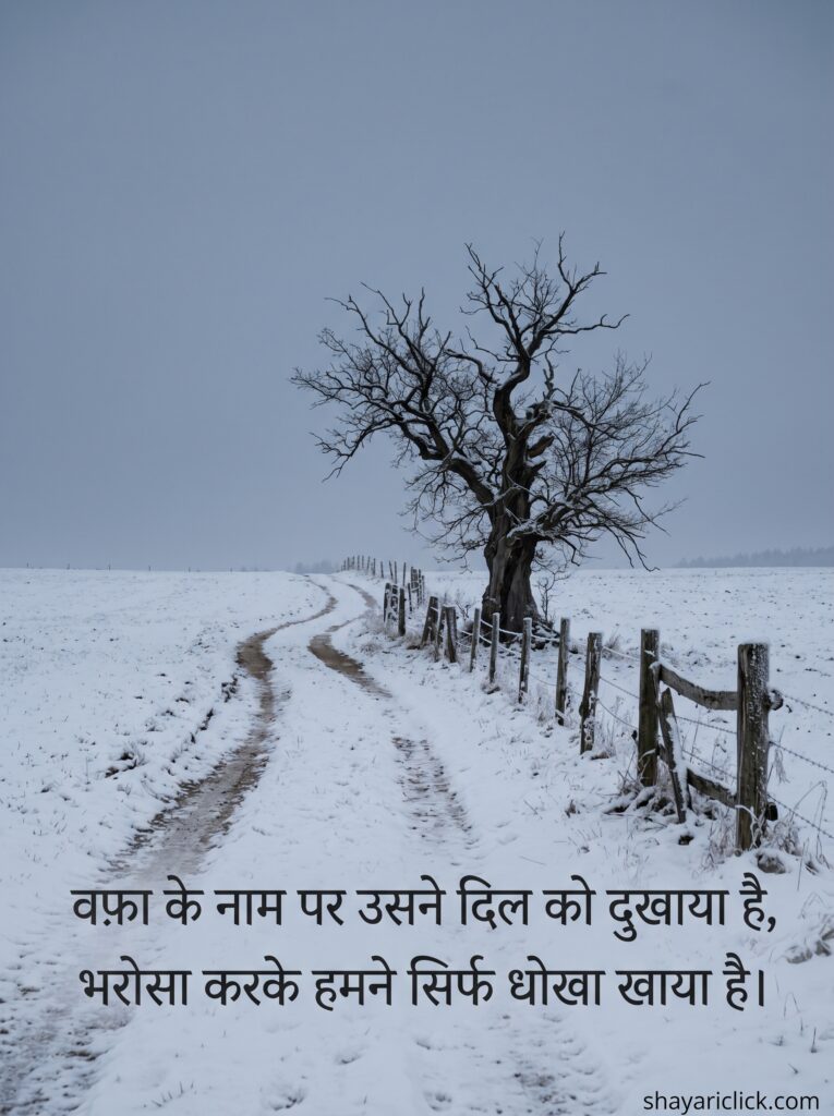 Dhokebaaz shayari in hindi